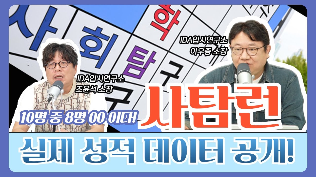 사탐런, 사탐 선택, 실제 데이터로 알려드립니다!