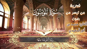 🎧 تلاوة خاشعة مؤثرة من سورة المؤمنون بصوت يبعث السكينة في القلوب| القارئ محمد بن أنور الجعيدي