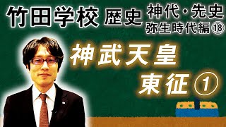 【竹田学校】歴史・弥生時代編⑱～神武天皇東征①～｜竹田恒泰チャンネル2