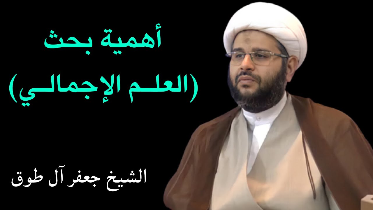 أهمية بحث (العلم الإجمالي) | الشيخ جعفر آل طوق