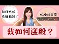 我如何選股?每日必備看盤軟體XQ全球贏家!超強產業分析功能大公開? #XQ全球贏家 #看盤軟體