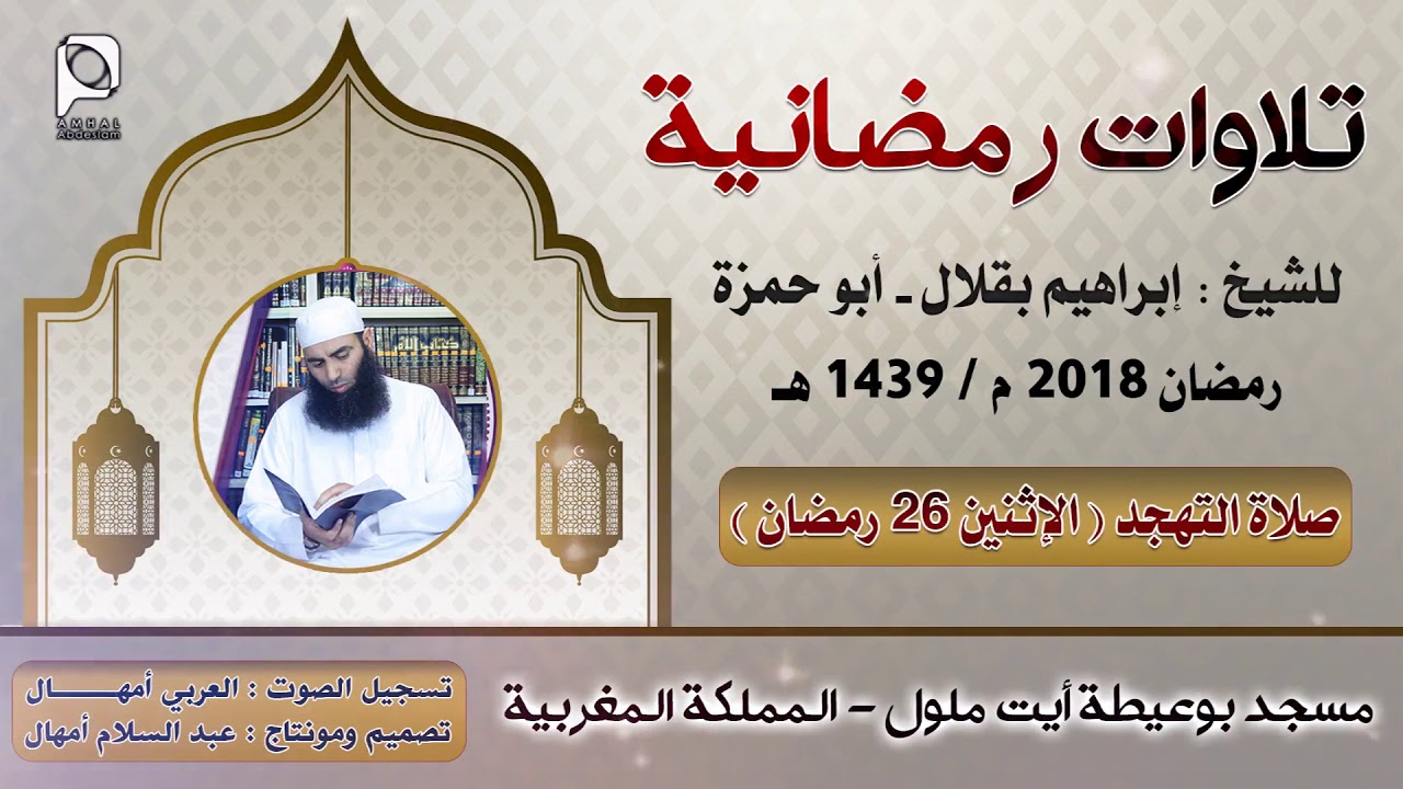 تلاوات رمضانية // الإثنين 26 رمضان // للشيخ : إبراهيم بقلال - أبو حمزة