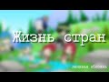 🌿Жизнь Стран🌎 1/? gacha life