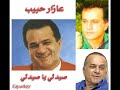صيدلي يا صيدلي عازار حبيب لبنانيات لا تنسى 