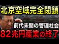 【北京完全閉鎖】中国が空域安全保障を一気に強化！ドローンは飛行どころか「持つこと」まで禁止！82兆円産業に大打撃イタリア級の巨大制限空域もすでに発動！【光岡かつみの報道解説】