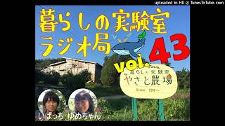 暮らしの実験室ラジオ局 43回目（22/3/11）