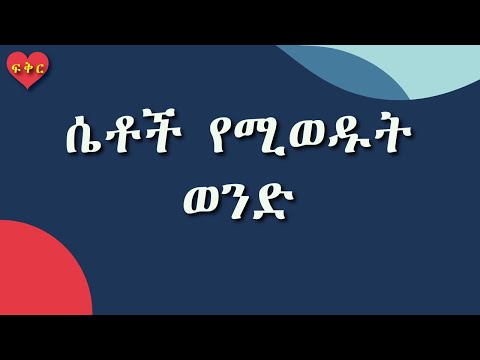 ቪዲዮ: ሴቶች ምን ዓይነት ወንዶች ይወዳሉ