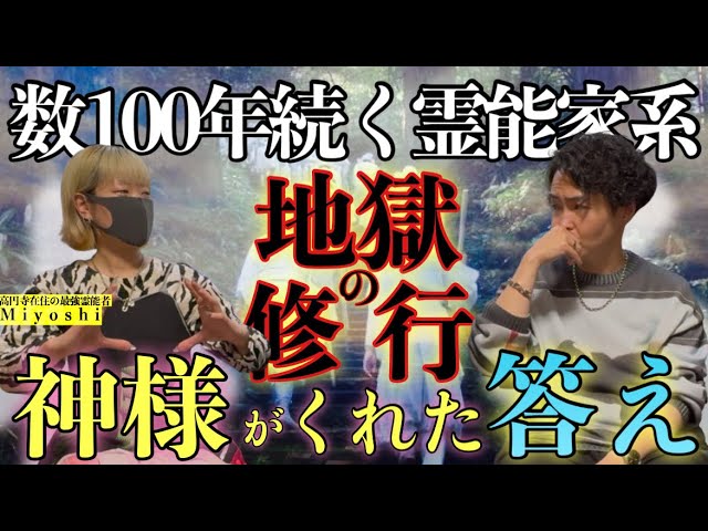 《霊能家系故に見えたもの:最強霊能者Miyoshiコラボ》数々の地獄を越えた先に何がみえたのか