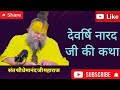 देवर्षि नारद जी की कथा | संत श्री प्रेमानंद जी महाराज #premanandjimaharaj