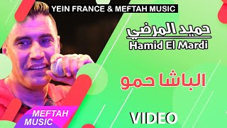 Hamid El Mardi - Lbacha Hamou | حميد المرضي - الباشا حمو