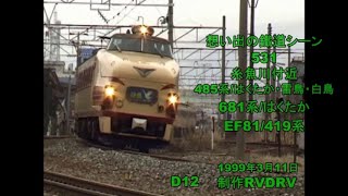 糸魚川付近485系はくたか・雷鳥・白鳥681系はくたかEF81/419系　想い出の鐡道シーン531