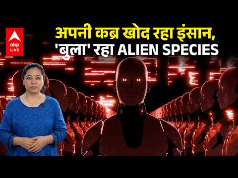 SPACE MYSTERY: अपनी कब्र खोद रहा इंसान, 'बुला' रहा ALIEN SPECIES |ABPLIVE