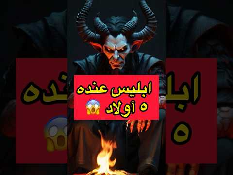 Who Are The Children Of Iblis 