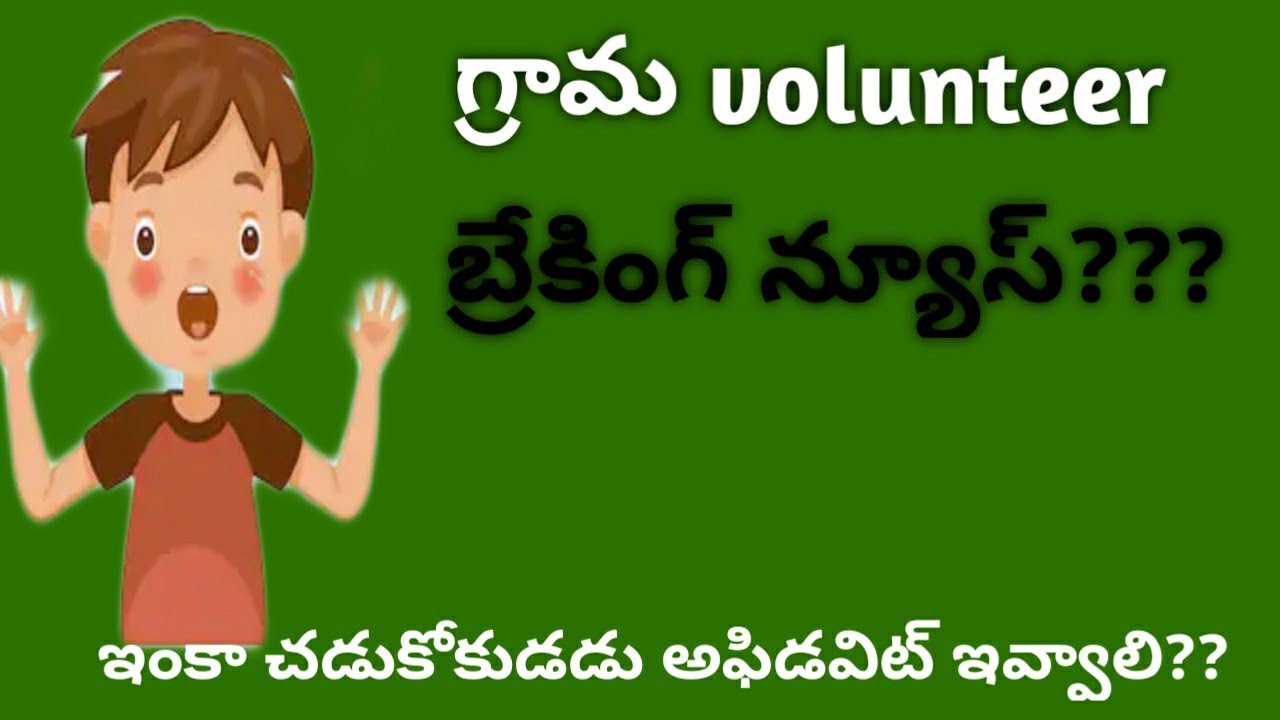 Grama volunteers latest update inka chadukokudadu  affidavit submit cheyyali