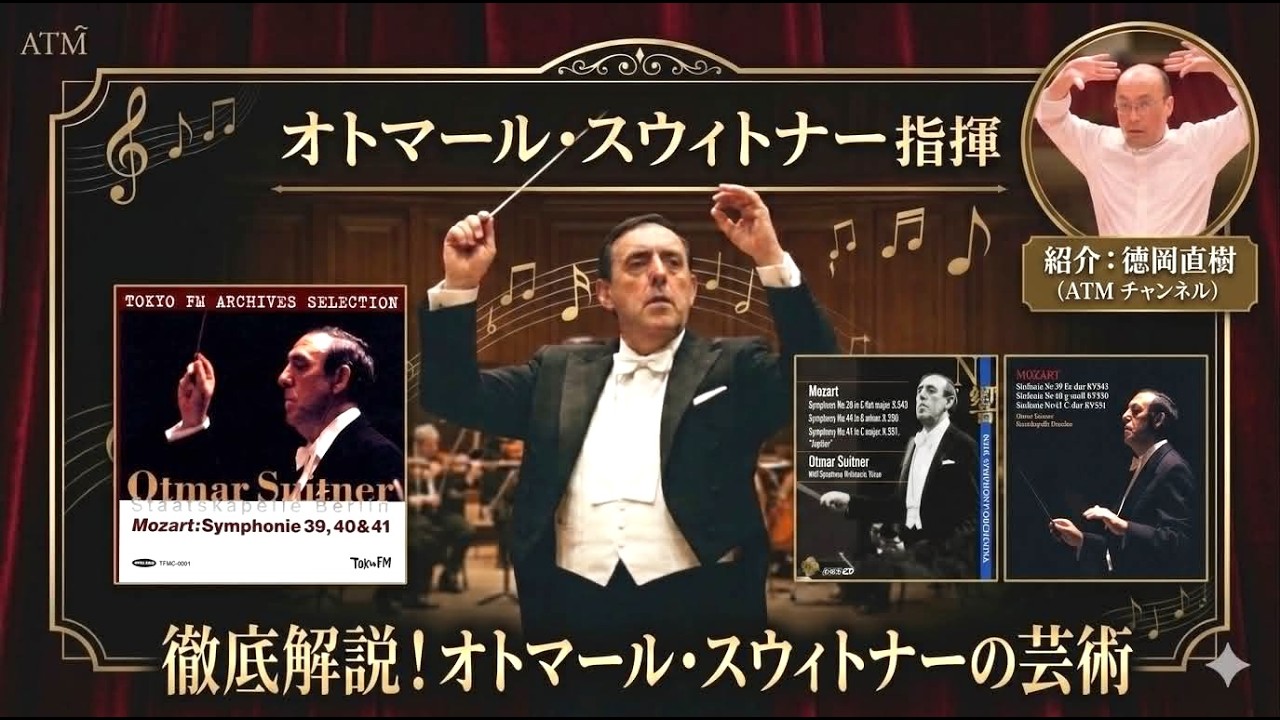 『しなやかなモーツァルト』スウィトナーがベルリン、ドレスデン、NHK交響楽団で聞かせたモーツァルトの交響曲名演を紹介！😌【ATM音楽解説 Vol.231】Otmar Suitner 話：徳岡直樹