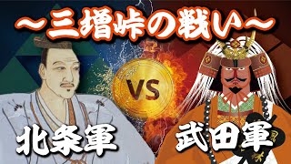 ～三増峠の戦い～日本最大の山岳戦！その結末とは？