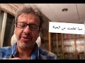 مما تعلمت من الحياة د خالد المنيف 