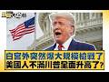 白宮外突然爆大規模槍戰了 美國人不滿川普全面升高了？【#新聞大白話】20260524-4｜#謝寒冰 #介文汲 #施孝瑋 @tvbstalk