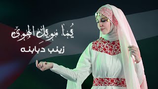 جرّبت اللباس الفلسطيني وغنيت بصوتي لفلسطين🫶يُمّا مويلِ الهَوى | زينب دبابنه | Yamma Mwel El Hawa 🦋