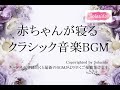 赤ちゃんが寝るクラシック音楽BGM なかなか寝ない子のための夜やお昼寝の寝かしつけに 音は小さめでお試し下さい