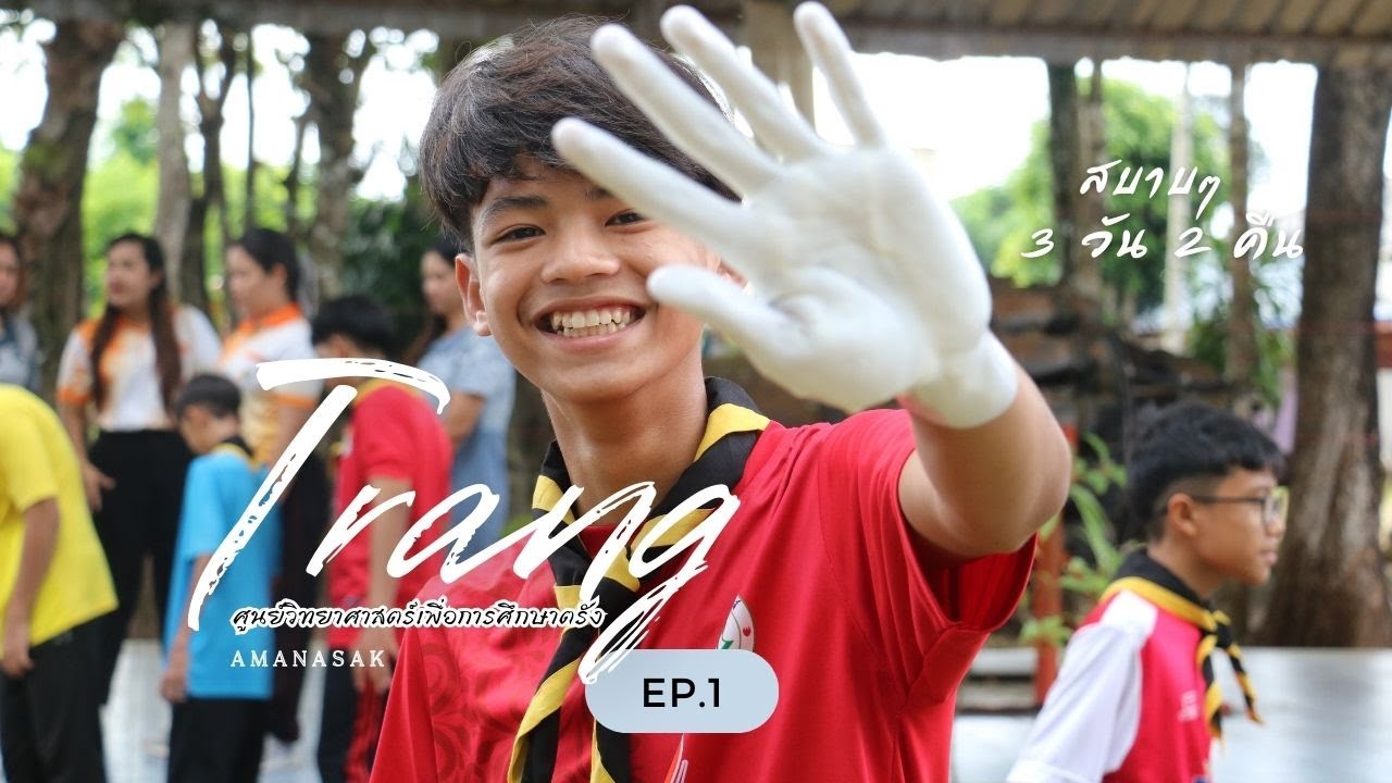 ค่ายวิทยาศาสตร์และคณิตศาสตร์ (ตรัง)