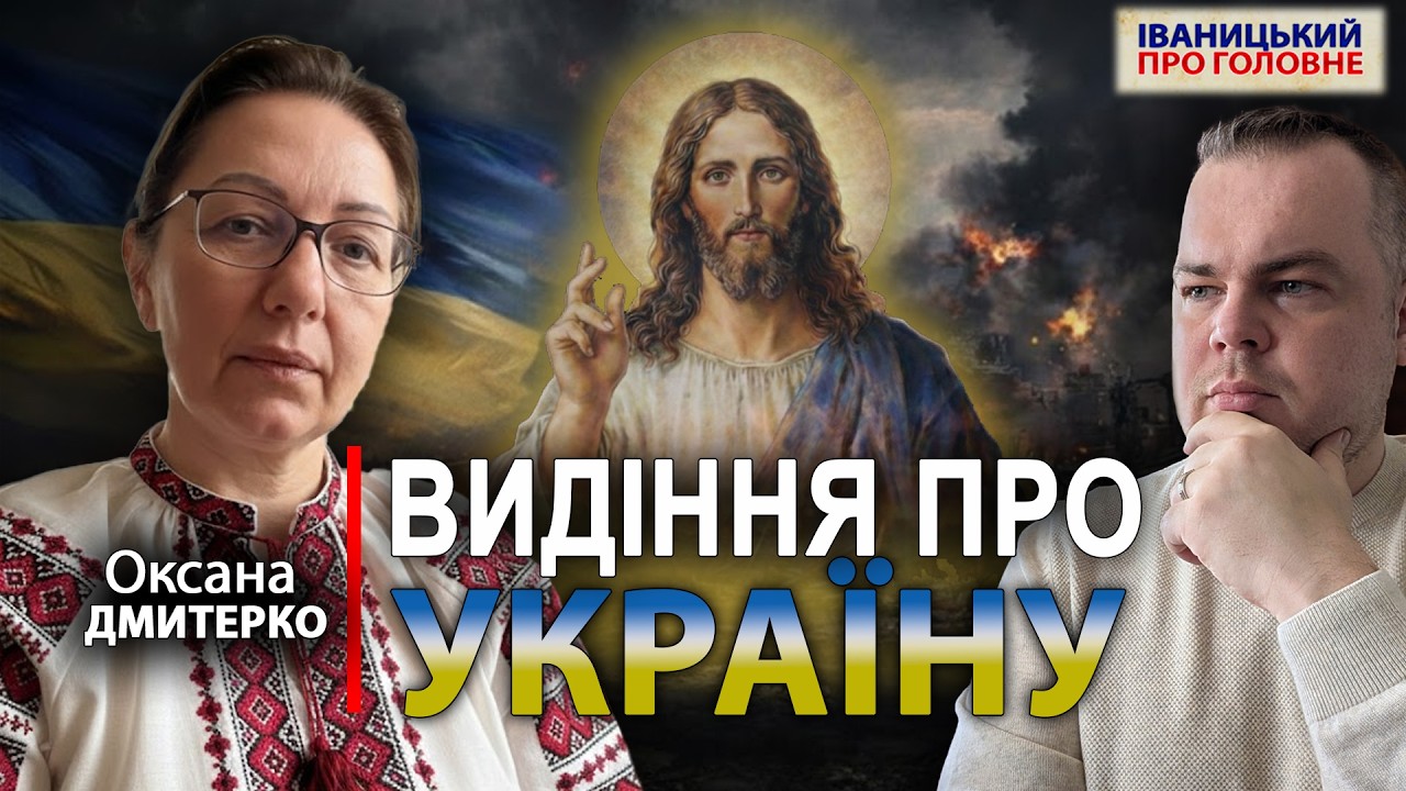 💔 Ісус показав мені РІКИ крові з тільцями абортованих дітей, - Оксана ДМИТЕРКО про війну