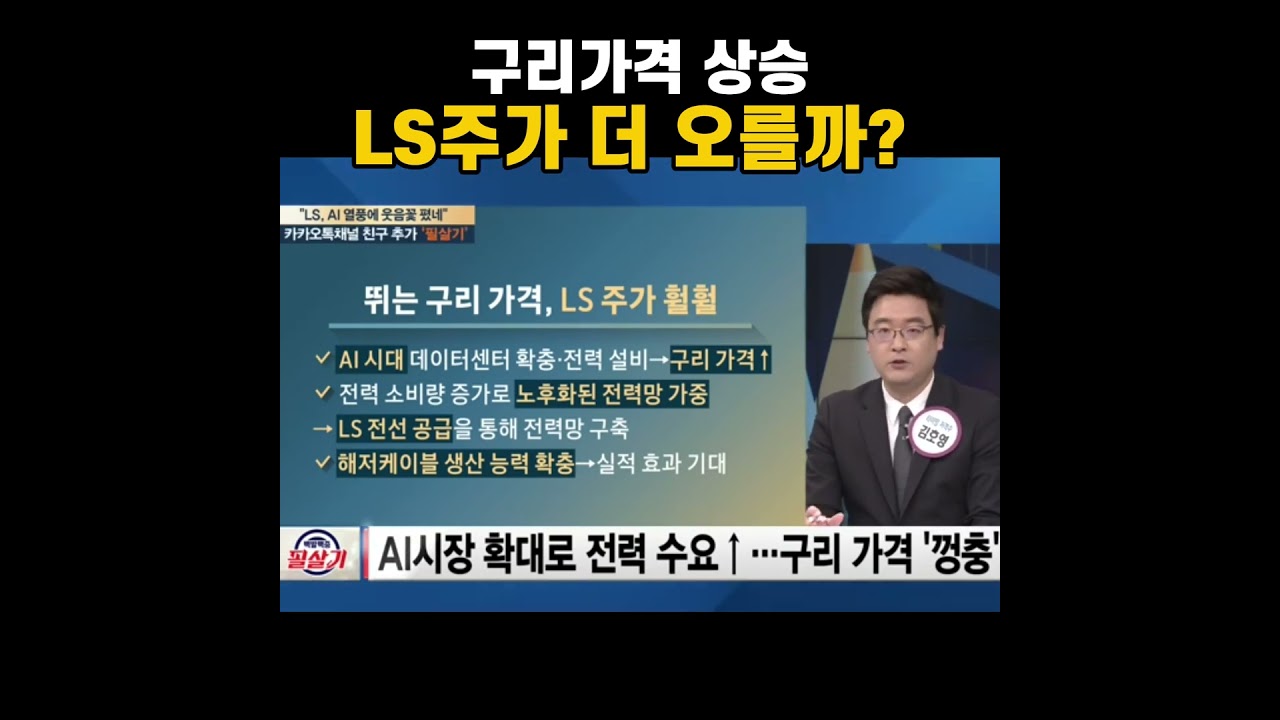 LS, 구리 가격 상승에 전선 수요 증가 수혜 기대 - YouTube