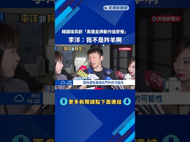 韓國瑜笑虧"奧運金牌動作這麼慢"! 李洋:我不是羚羊啊－民視新聞