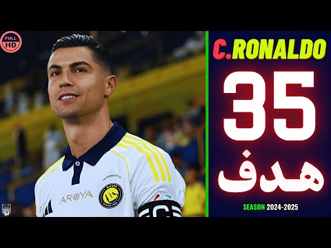 جميع أهداف كريستيانو رونالدو مع النصر السعودي في موسم 2025 هدف كريستيانو اليوم