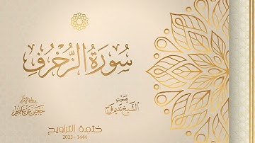 043 سورة الزخرف - الشيخ نديم فرج - رواية الإمام حفص عن عاصم - تراويح 1444هـ