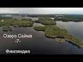 Полеты над озером Сайма. Часть 7.