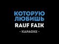 Rauf Faik - Которую любишь (Караоке)