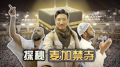 235集 全球75%人口嚴禁進入！探訪神秘籠罩的沙特麥加禁寺 | 冒險雷探長Lei's adventure - 天天要聞