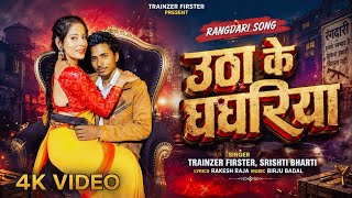 #Video | उठा के घघरिया | Utha Ke Ghaghariya | Srishti Bharati,Trainzer Firster | Rangdari Song 2026