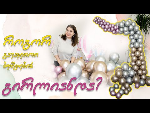 როგორ გავაკეთოთ ბუშტების გირლიანდა მარტივად 🎈🎈🎈