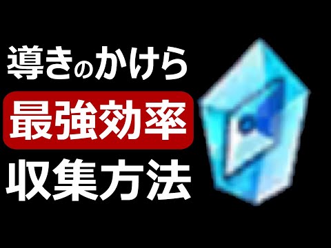 【ドラクエウォーク】導きのかけら最強効率収集方法!!【宝の地図対応版】