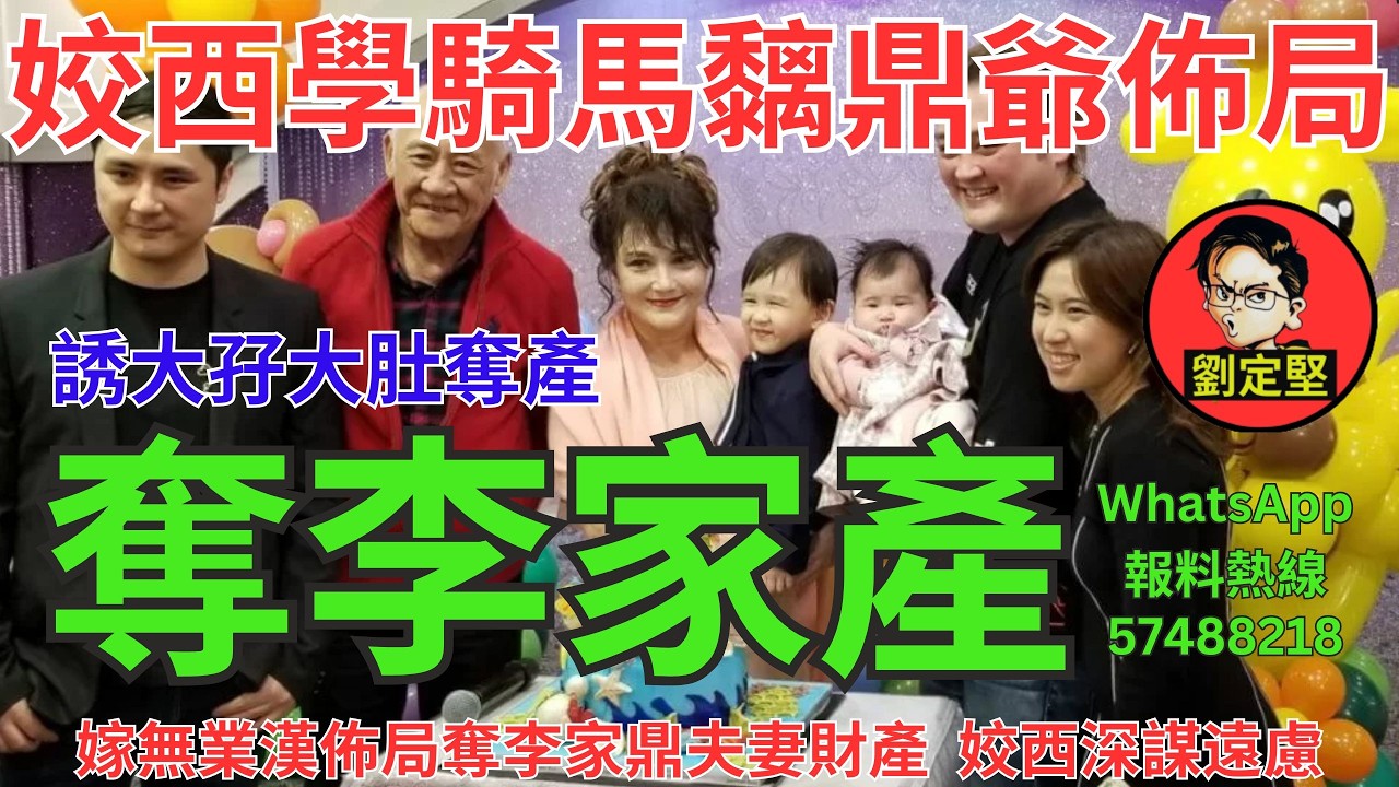 奪李家產。鼎心鼎肺系列93