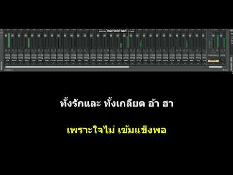 ทั้งรักทั้งเกลียด คาราโอเกะ - กุ้ง ตวงสิทธิ์ เรียมจินดา
