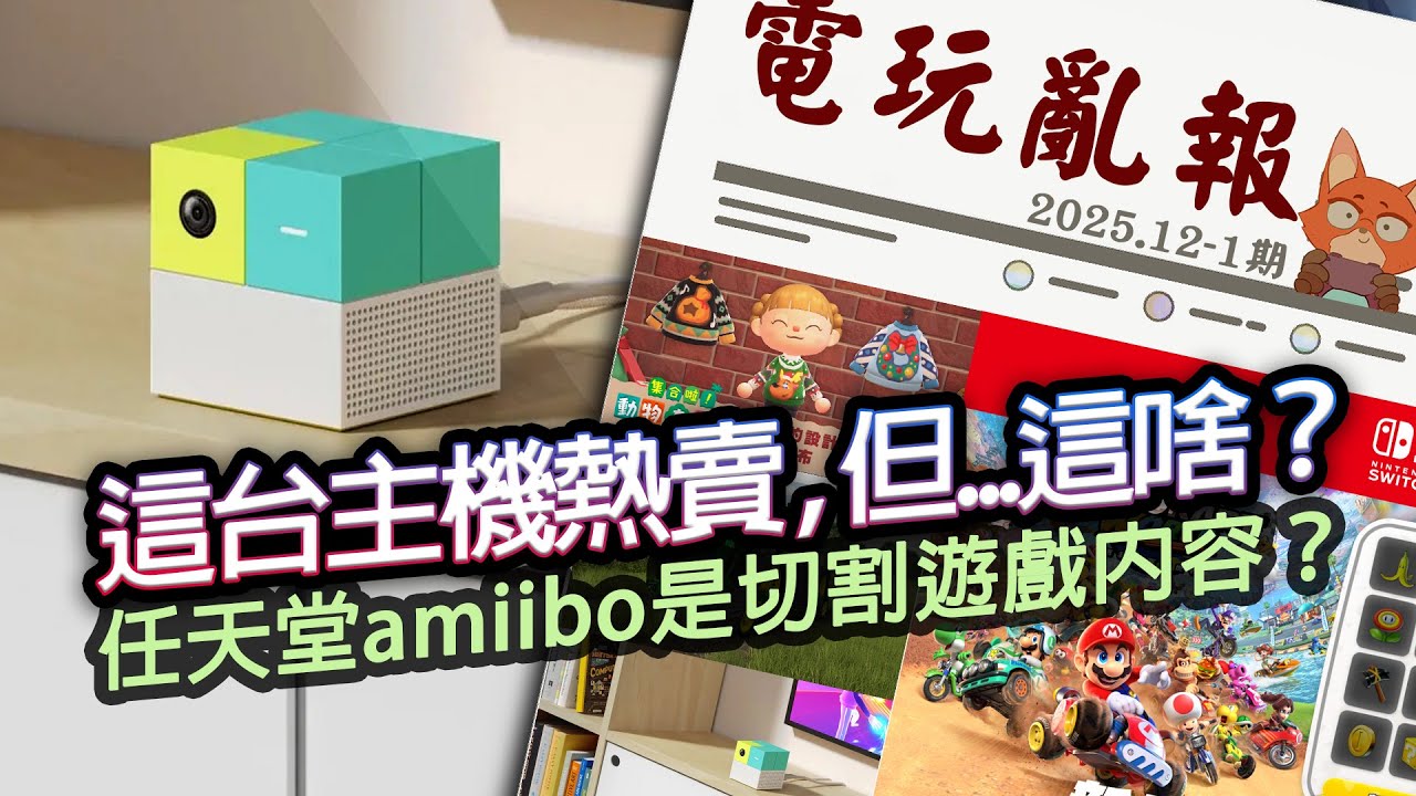 【電玩亂報】超冷門主機打爆PS5？amiibo功能被抱怨切割遊戲內容？抄襲抄到自己的遊戲掉幀？2025 十二月第一期電玩亂報