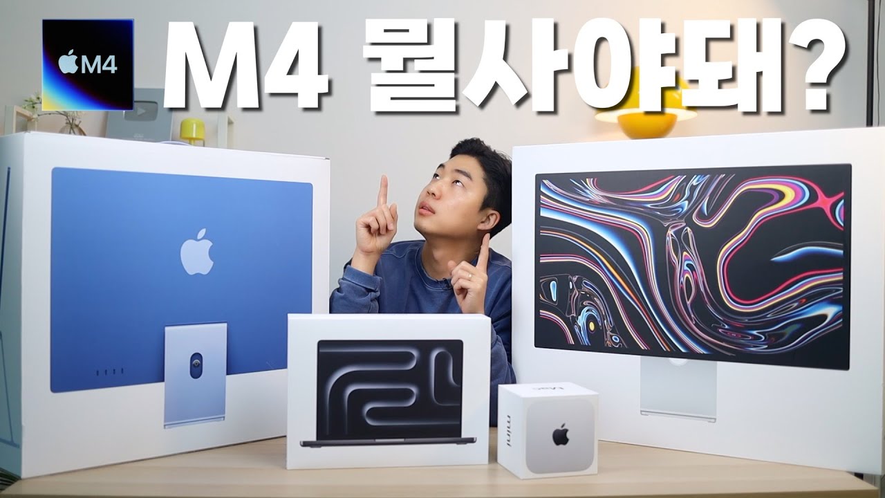 애플 M4 라인업 선택고민 해결?! (맥미니, 아이맥, 맥북프로, 맥북에어, 맥 스튜디오)