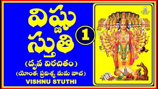 VISHNU STUTHI - 1 ( శ్రీ విష్ణు స్తుతి)