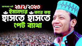 ঈমানদার কারে কয় হাঁসতে হাঁসতে পেট ব্যাথা || মুফতি অমির হামজা  Amir Hamza new waz