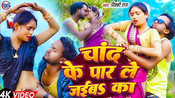 #Video | चांद के पार ले जईबs का | #Vicky Raj | Chand Ke Par Le Jaiba Ka | Bhojpuri Song 2025