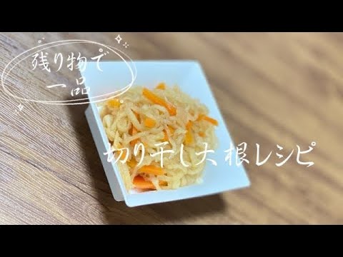 切り干し大根が残ったら／残り物で簡単レシピ／混ぜご飯／おにぎり／お弁当