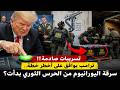 تسريبات صادمة ترامب يوافق على أخطر خطة سرقة اليـ ـورانيـ ـوم من الحـ ـرس الثـ ـوري بدأت mp3