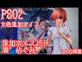 PSO2 女性追加ボイス 女性追加ボイス151   VC 潘 めぐみ