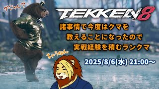 【獣Vtuber】ただ鉄拳やりたいだけの三十路 鉄拳8ランクマLIVE配信 番外編その8【獅邑テッド #Vtuber #TEKKEN8 #鉄拳8】