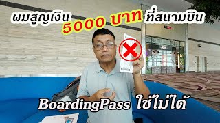 ผมสูญเงิน 5000 บาทที่สนามบิน Brunei Airport not accept my Boarding Pass