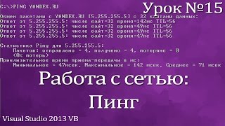 Урок #15 Visual Studio 2013 VB - Работа с сетью Пинг Ping ►◄ Урок #15 Visual Studio 2013 VB - Работа с сетью Пинг Ping ►◄