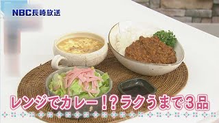 ”ラクうま”で人気の料理ブロガーＹｕｕさん直伝！　レンジでカレー！？楽ウマで3品【Pintレシピ】